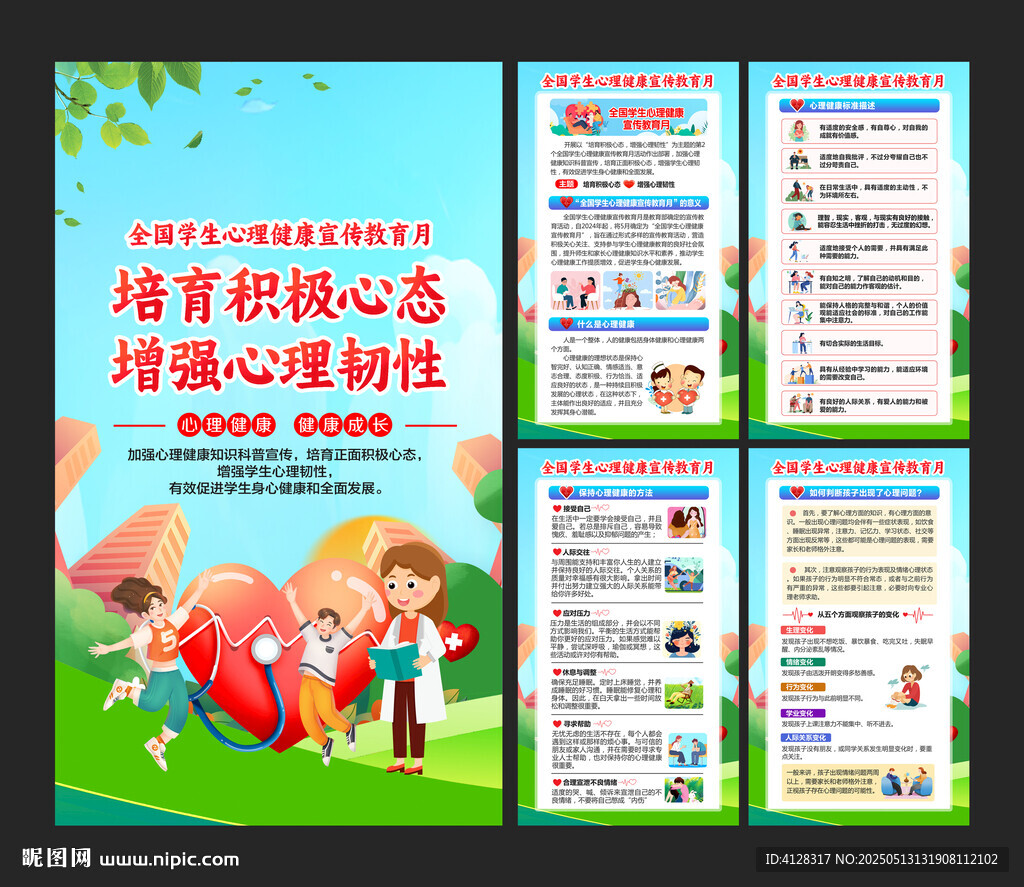 全国学生心理健康宣传教育月