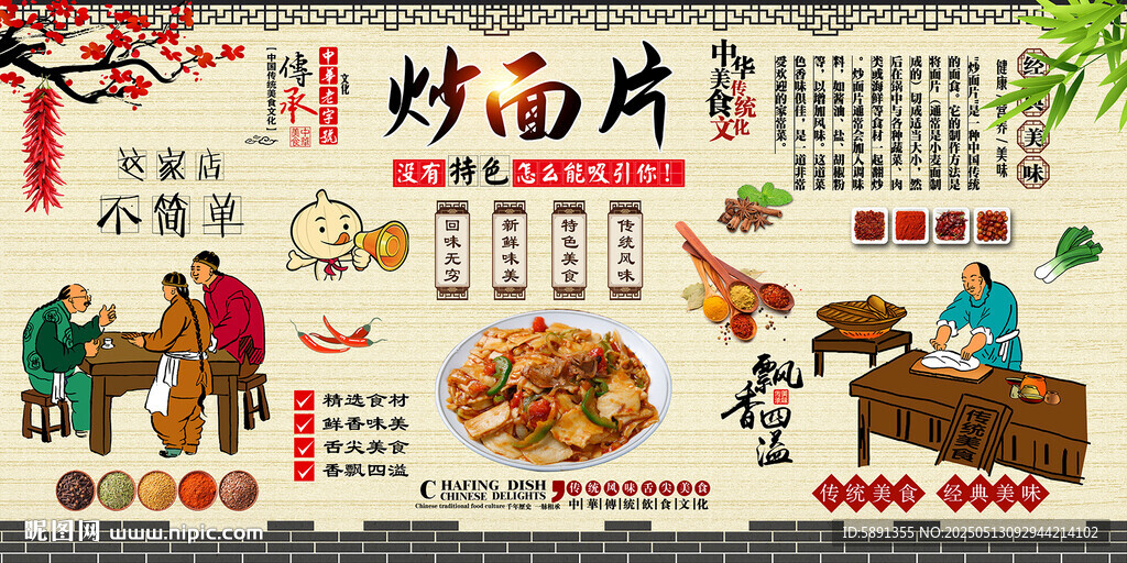 炒面片