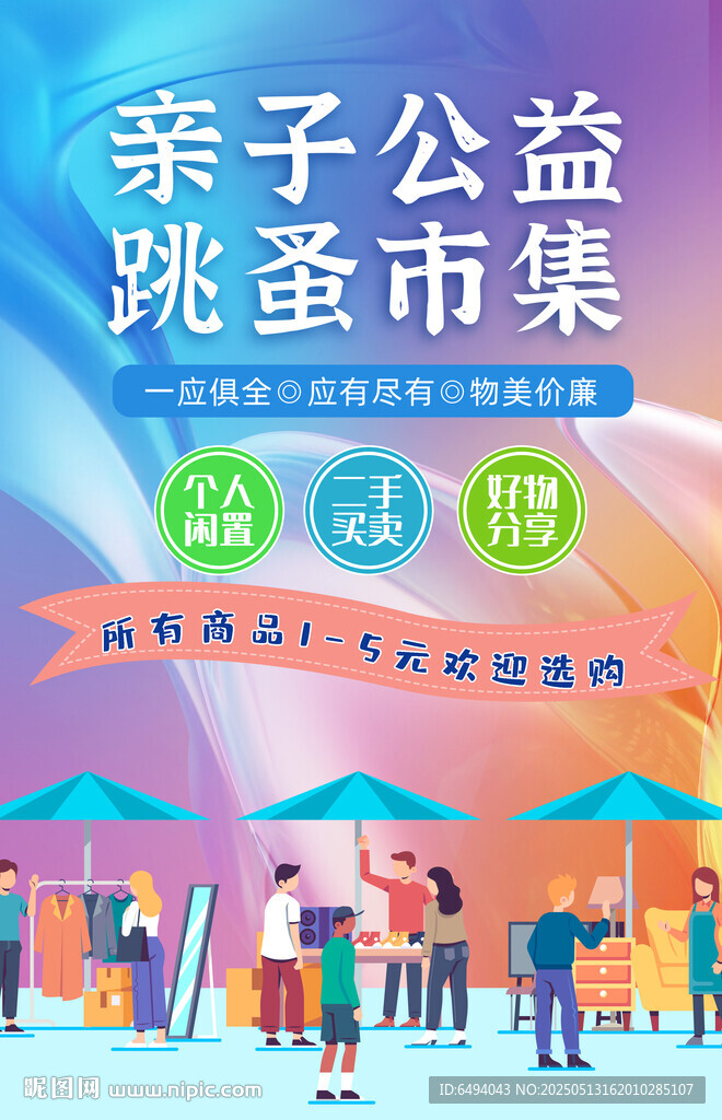 亲子公益跳蚤市集摆摊体验海报