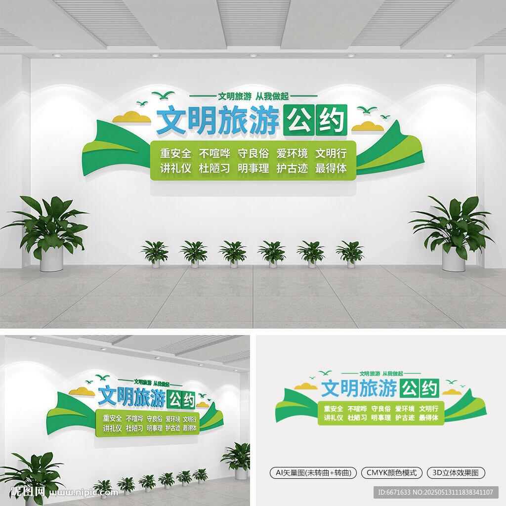 文明旅游公约文化墙