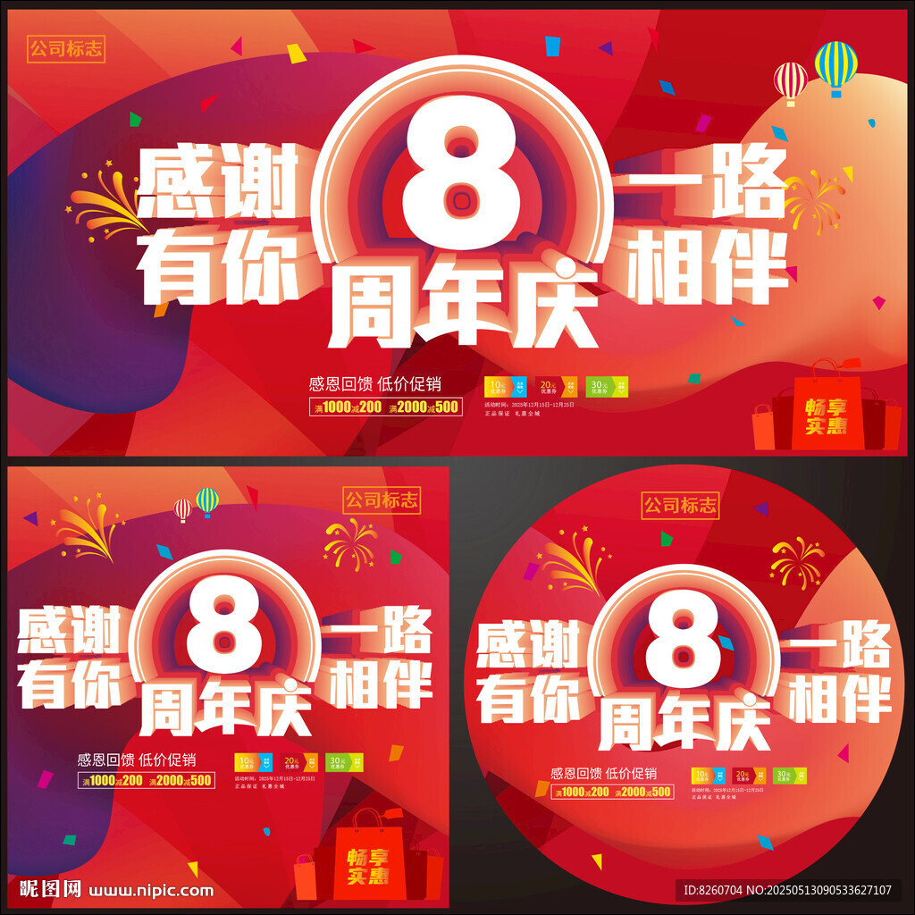 8周年庆