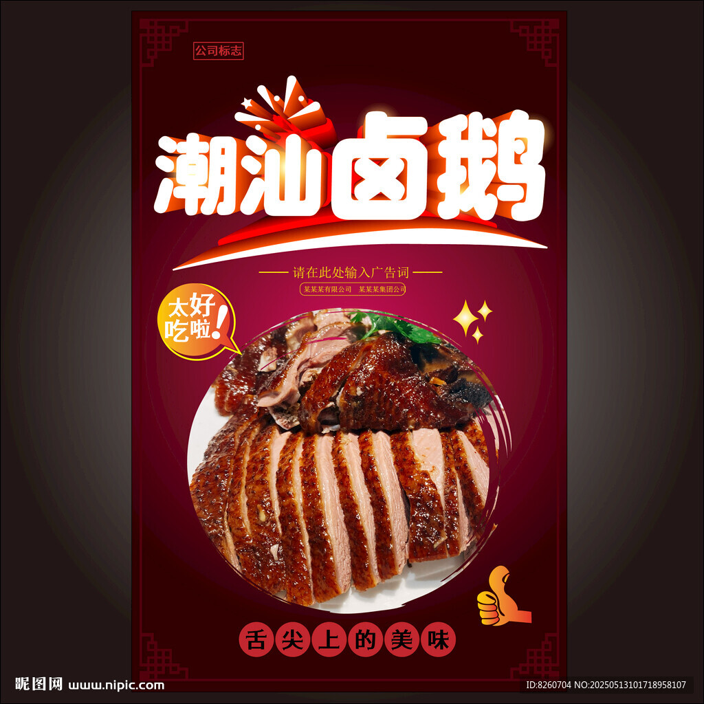 潮汕卤鹅
