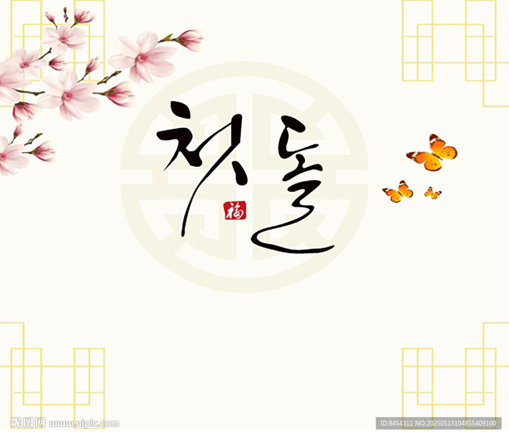 韩式生日中式书法艺术之福字图景