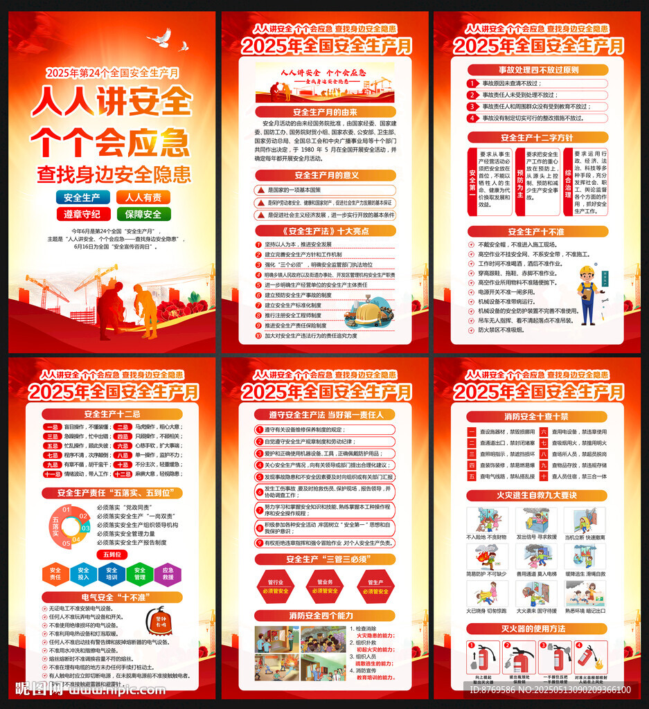 2025年安全生产月