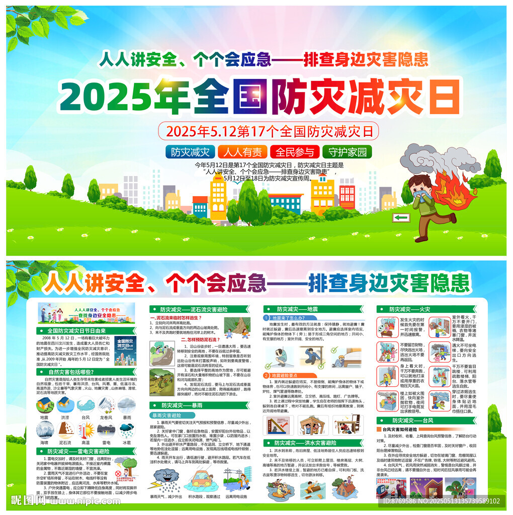防灾减灾