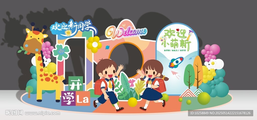 幼儿园小学开学美陈设计