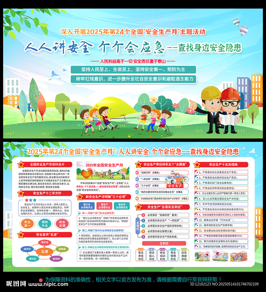 2025年安全生产月