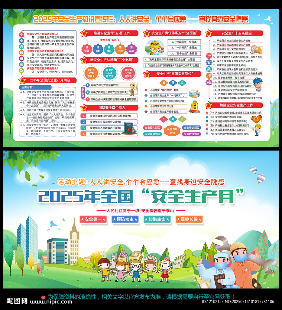 安全 生产月