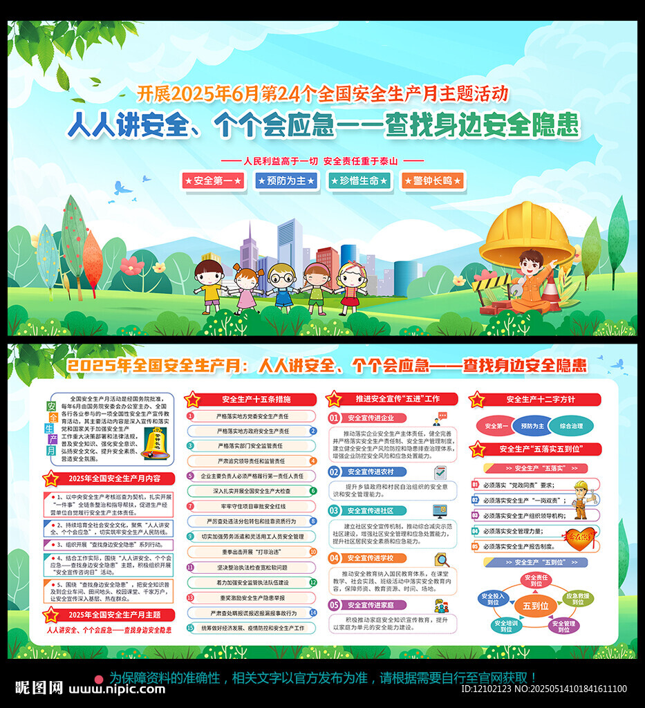 安全生产 月
