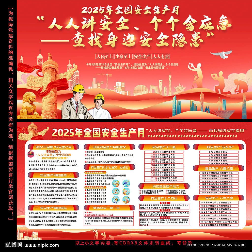 2025年安全生产月