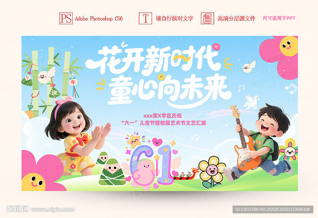 六一儿童节舞台背景