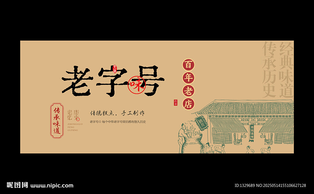 老字号