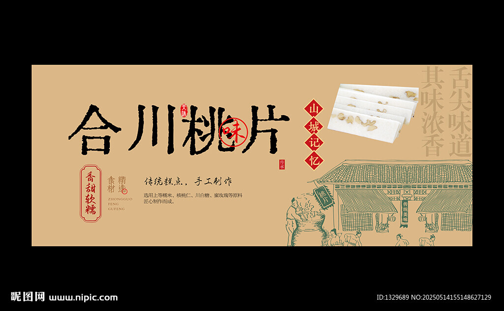 合川桃片