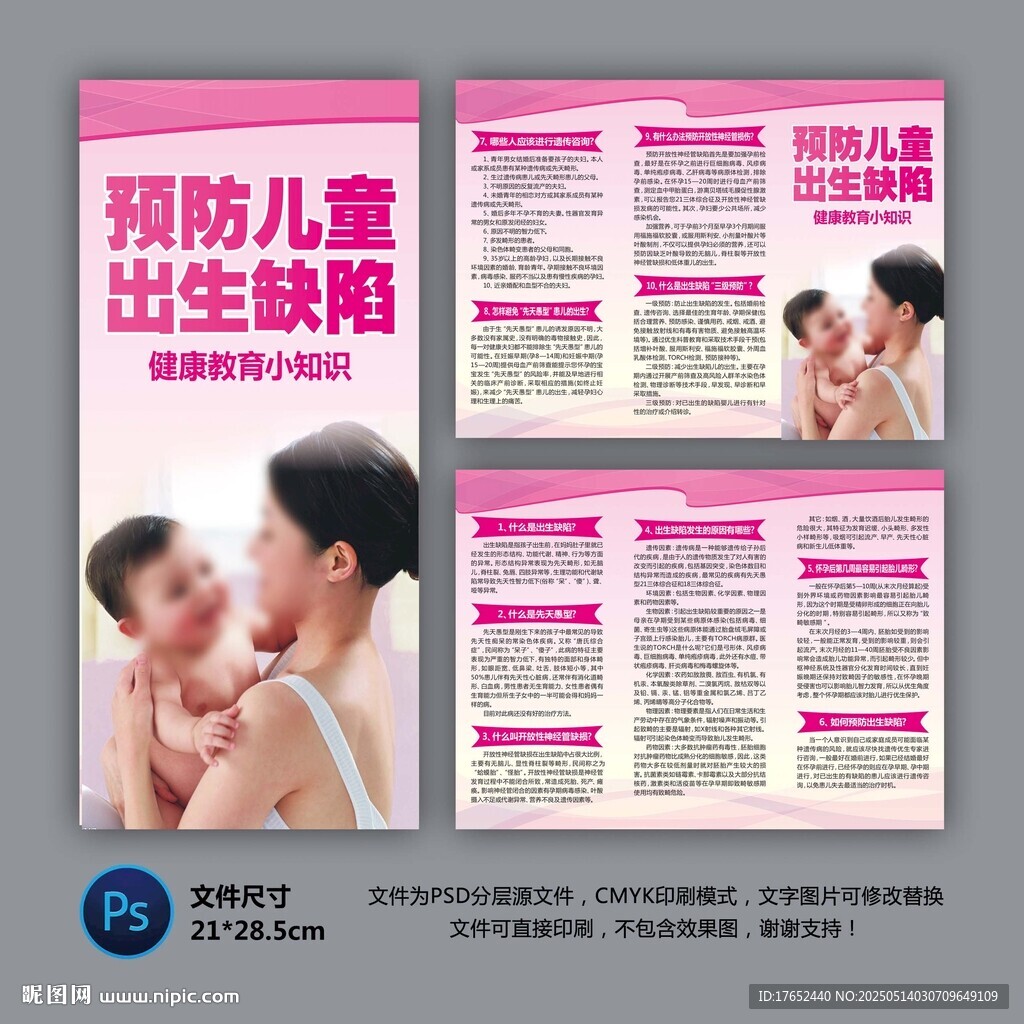 预防儿童出生缺陷