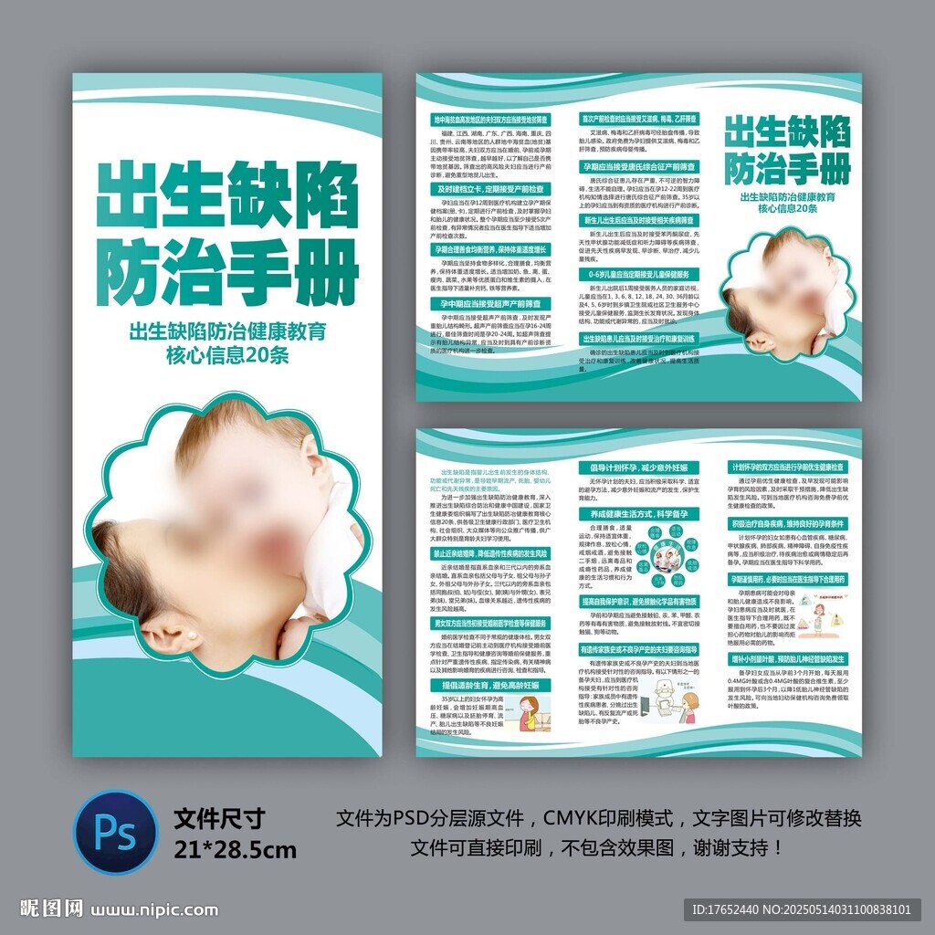 出生缺陷防治手册