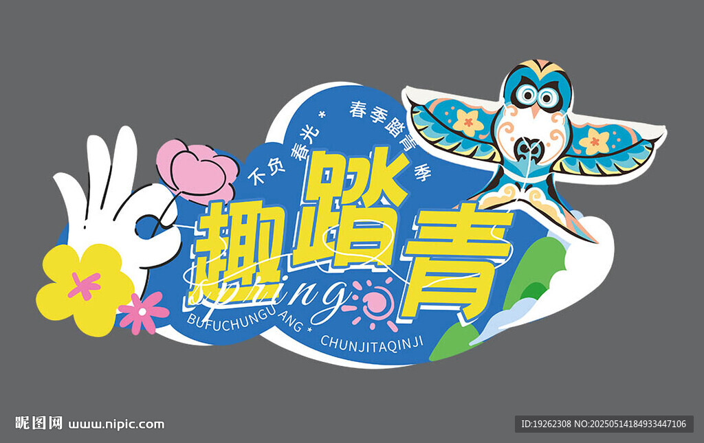 春游踏青出游手举牌贴纸立牌