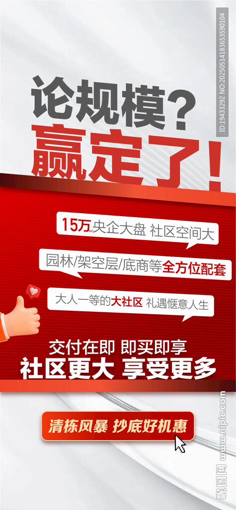 论规模赢定了地产周边配套海报