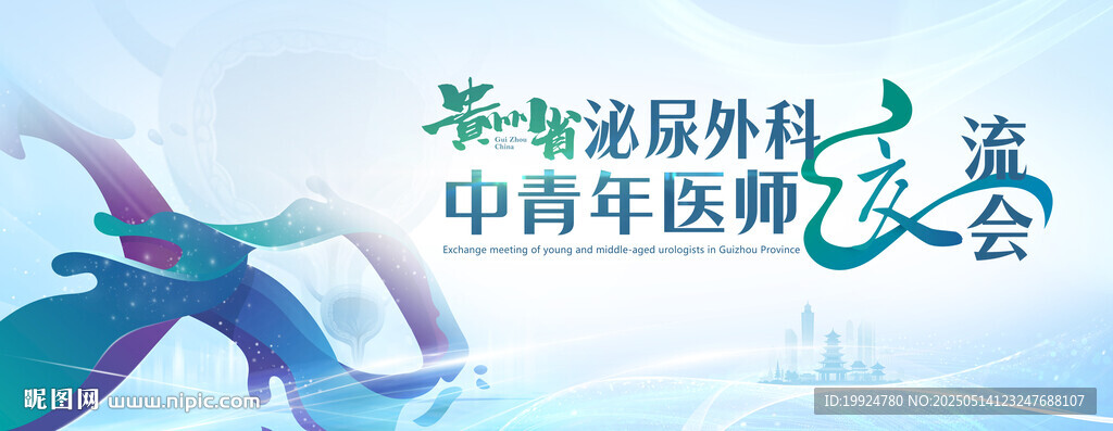 医学医药海报泌尿肿瘤交流会