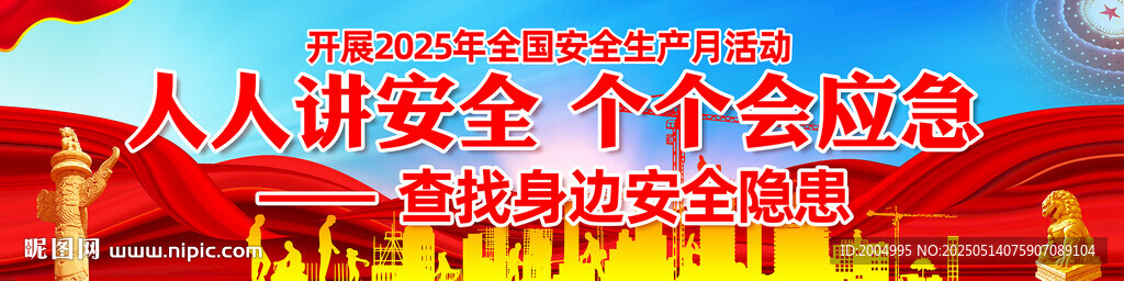 安全生产月展板