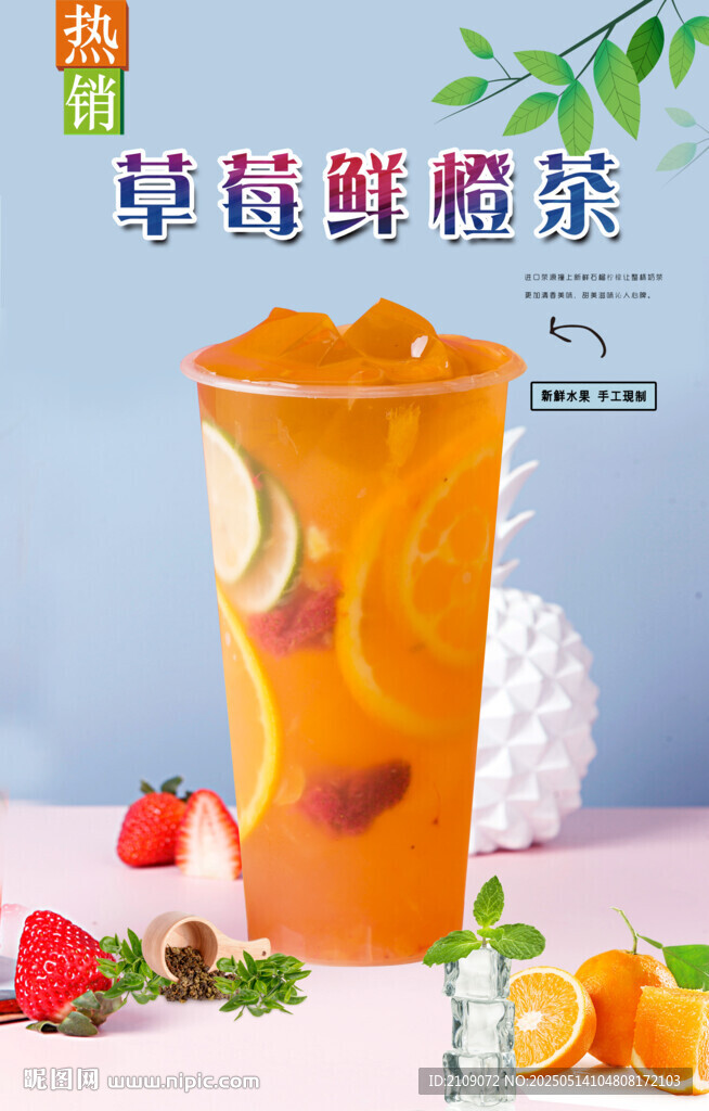 草莓鲜橙茶