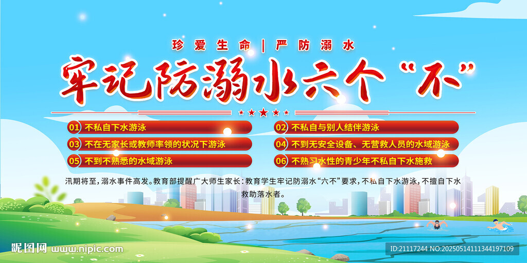 严防溺水六不展板