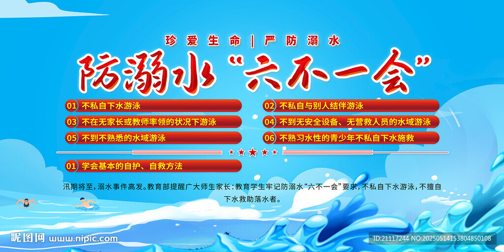 严防溺水六不一会展板