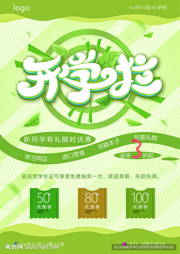 开学季促销活动海报