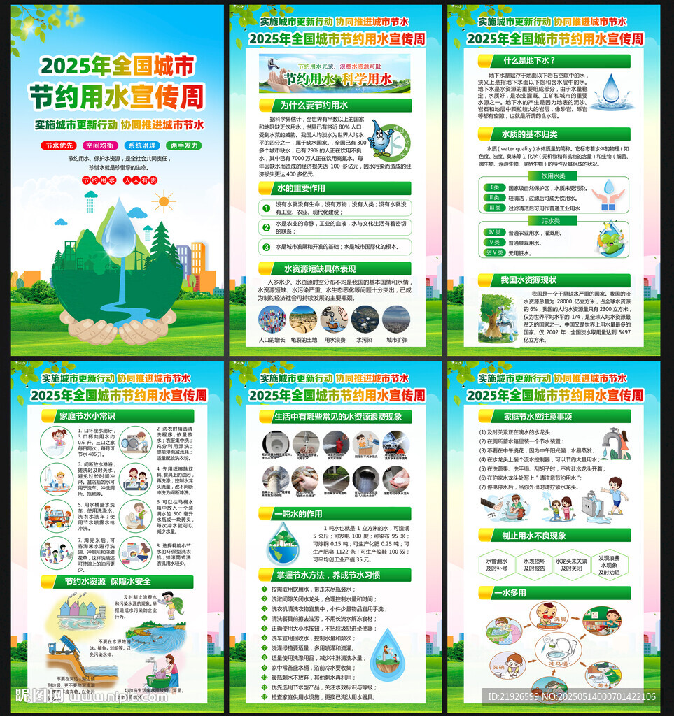 2025全国城市节约用水宣传周