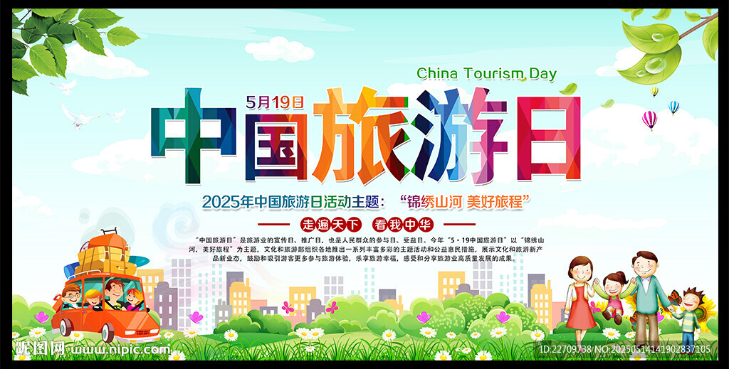 2025年中国旅游日海报