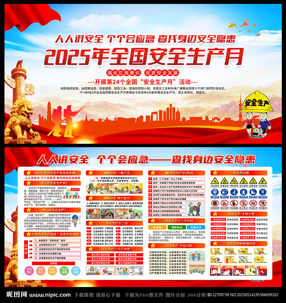 2025年安全生产月主题