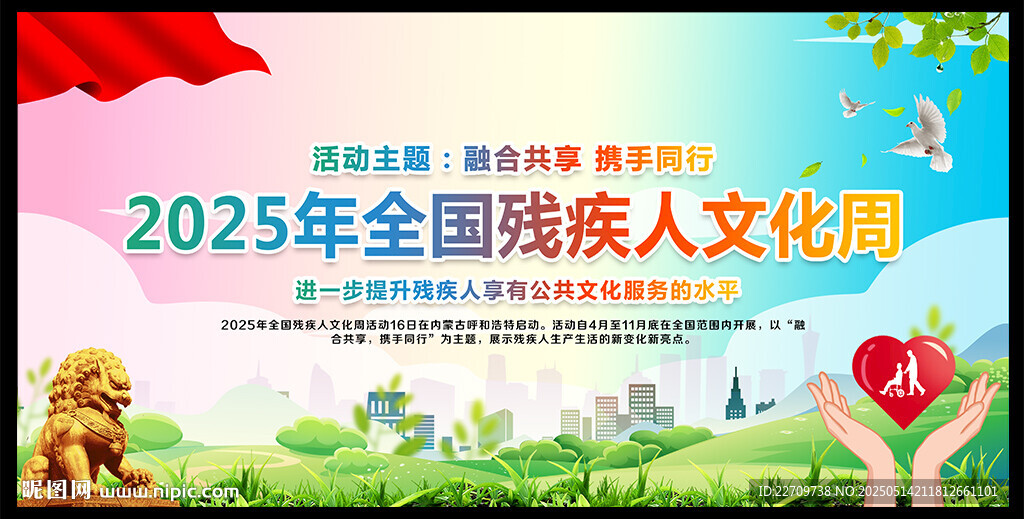 2025年全国残疾人文化周