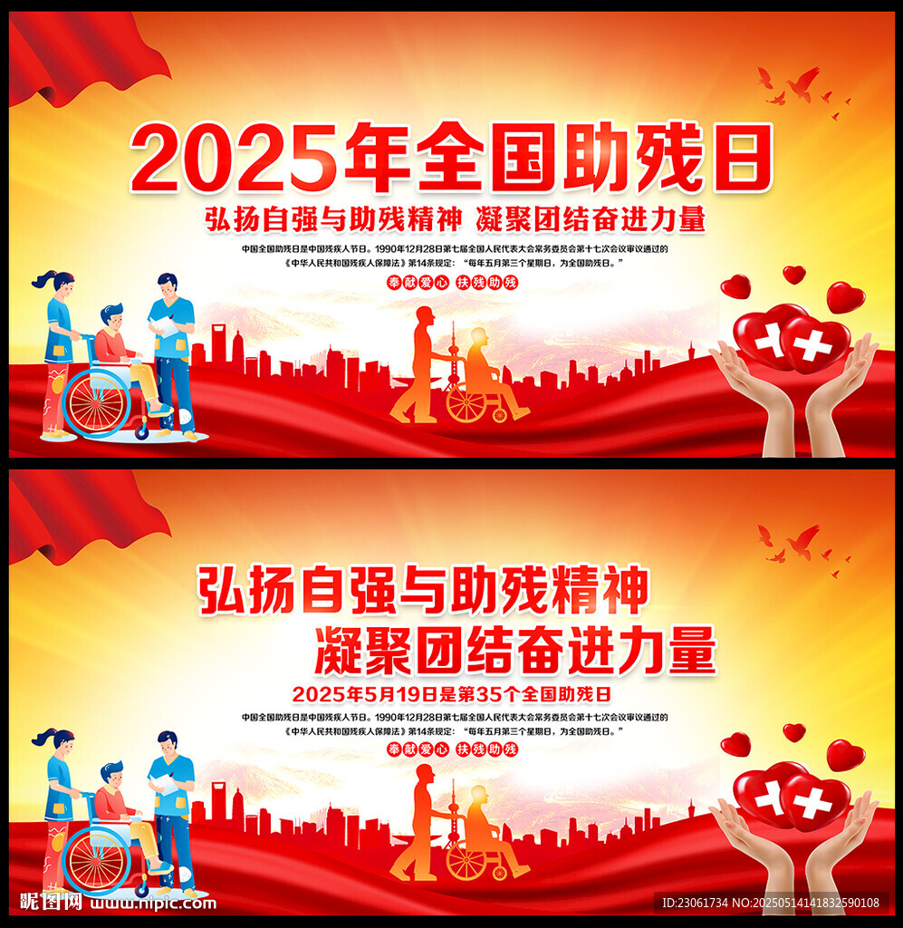 全国助残日
