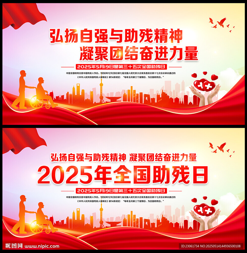 2025年全国助残日