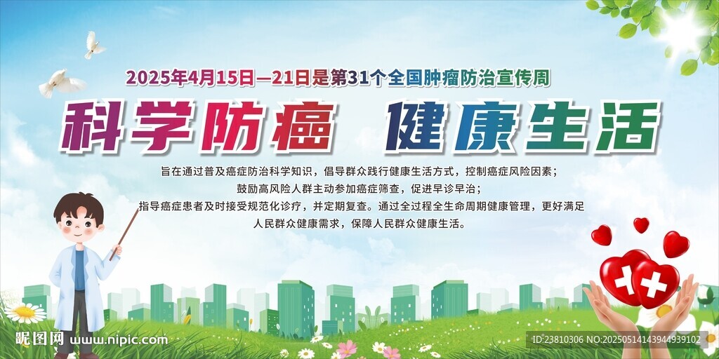 全国肿瘤宣传周