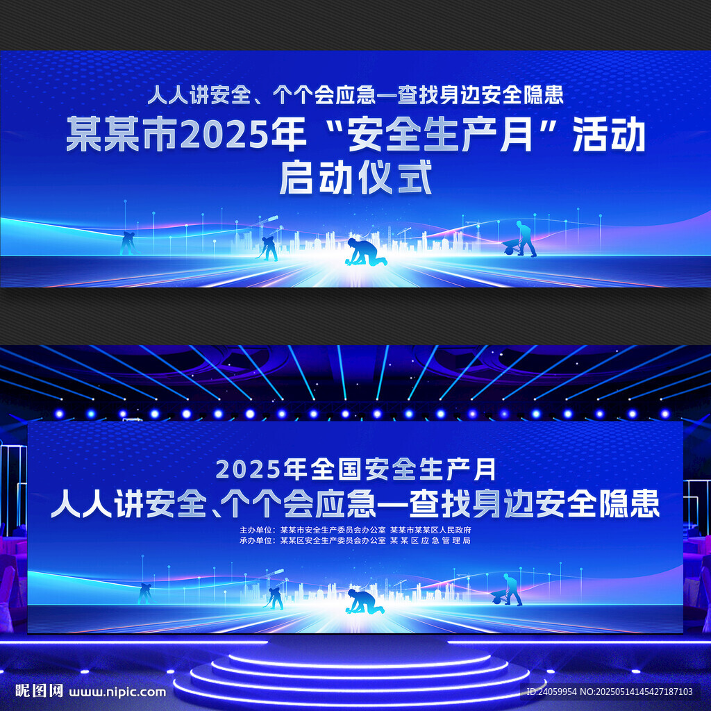 2025年安全生产月启动仪式