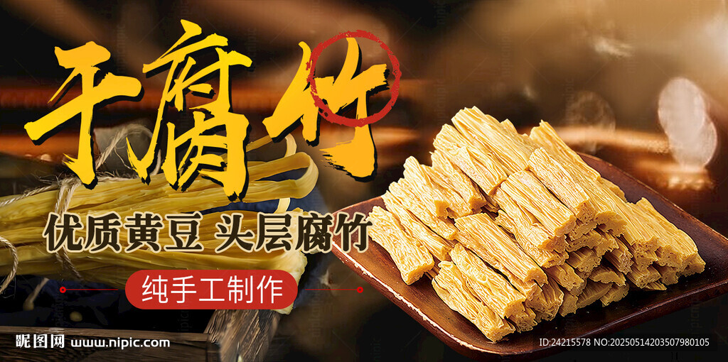 腐竹