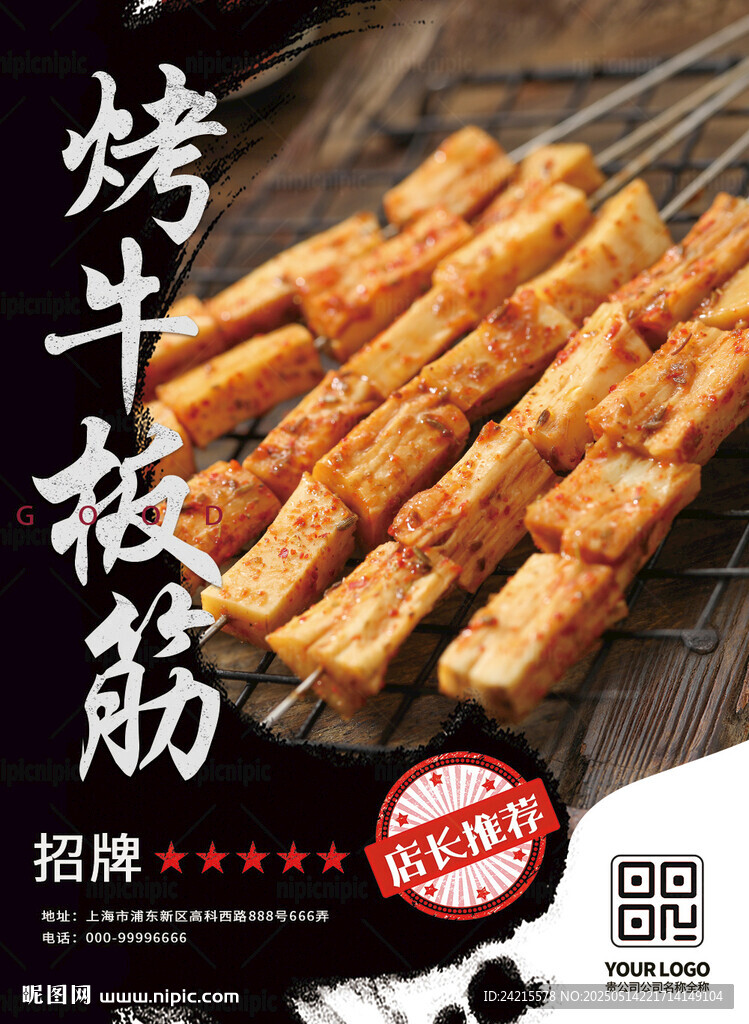 烤牛板筋