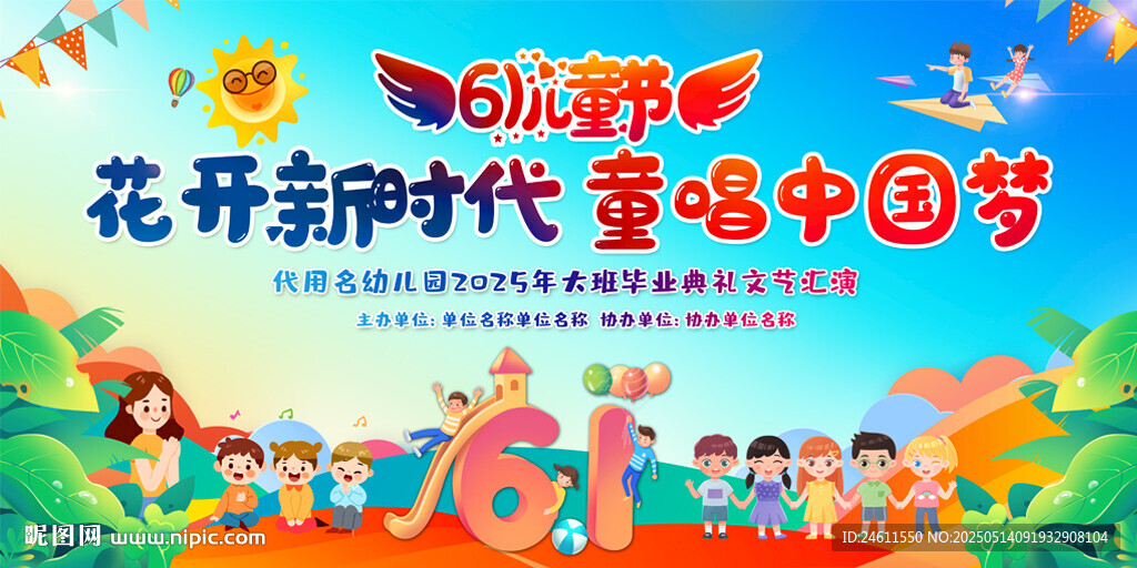 幼儿园小学六一儿童节展板