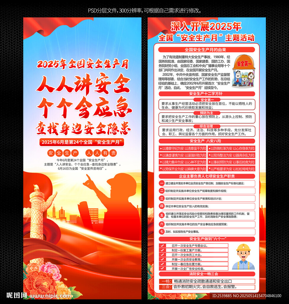 2025年全国安全生产月展架