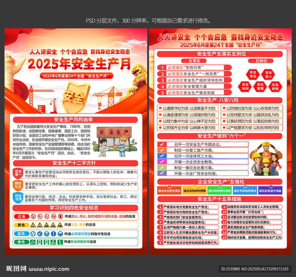2025年安全生产月宣传单