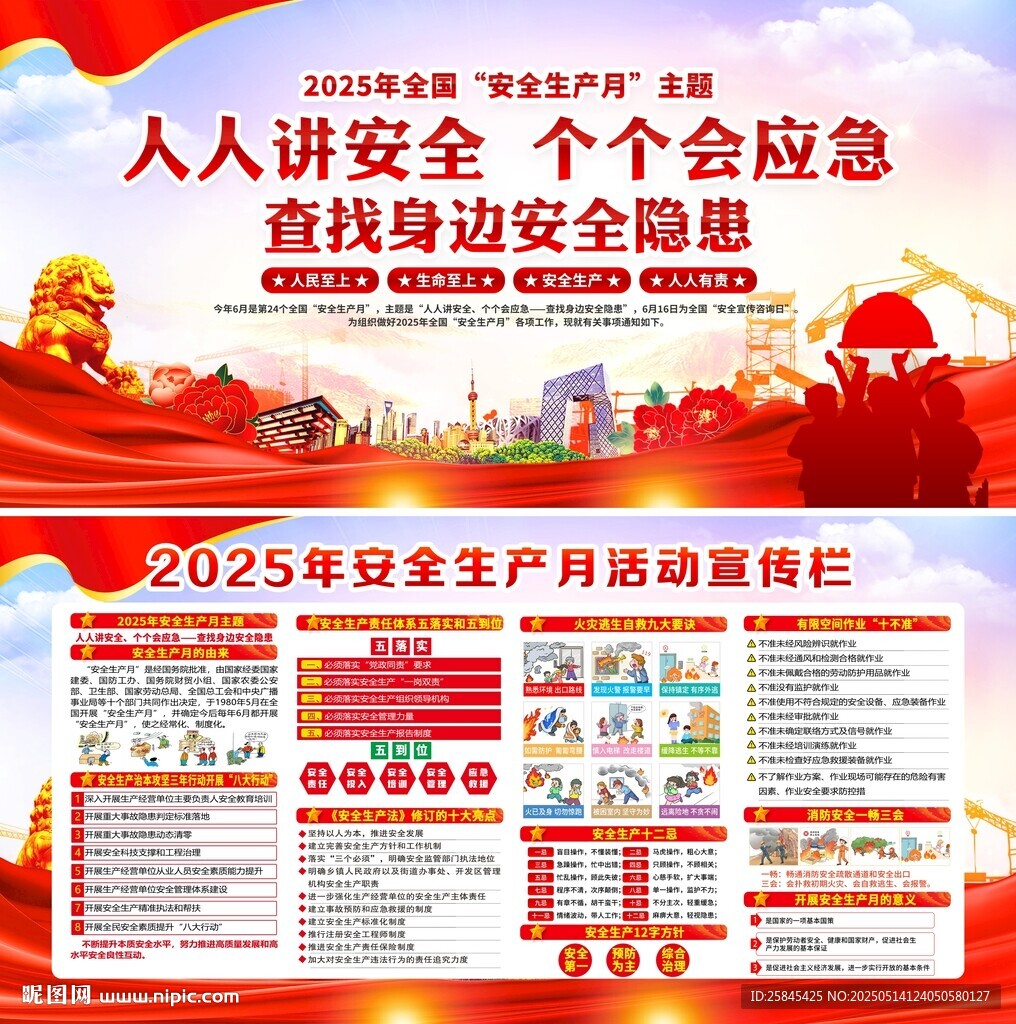 2025年安全生产月