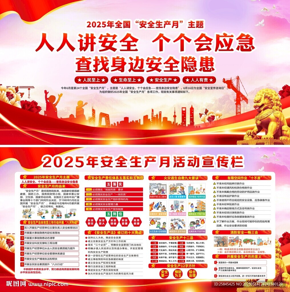 2025年安全生产月