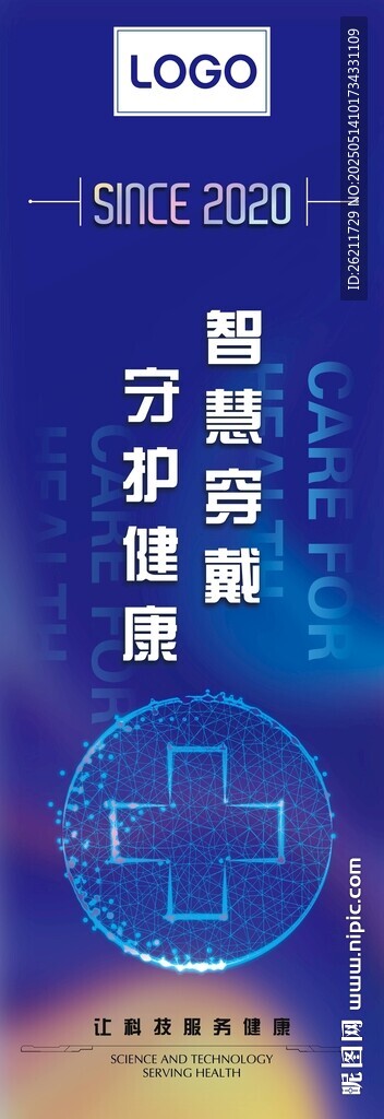 医疗防护智慧健康海报