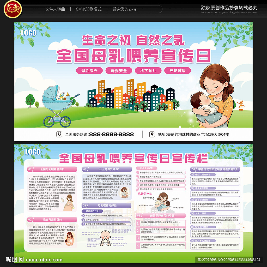 全国母乳喂养宣传日宣传栏