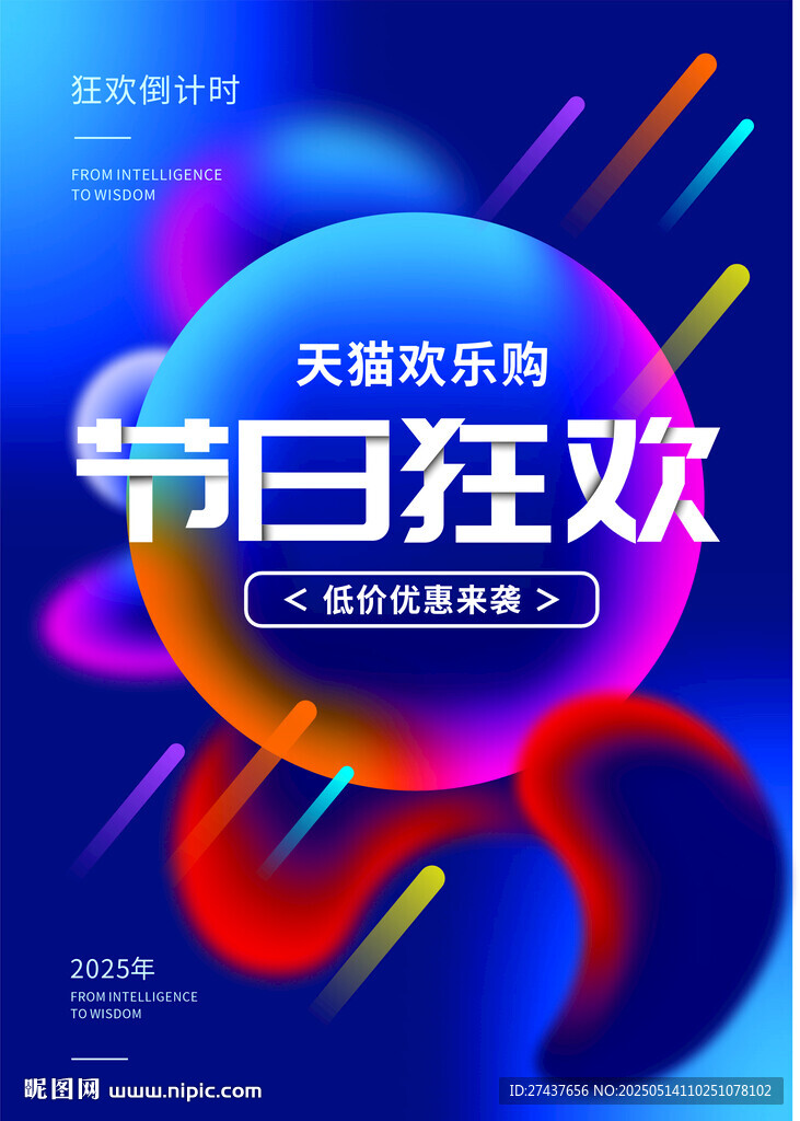 节日狂欢促销活动海报
