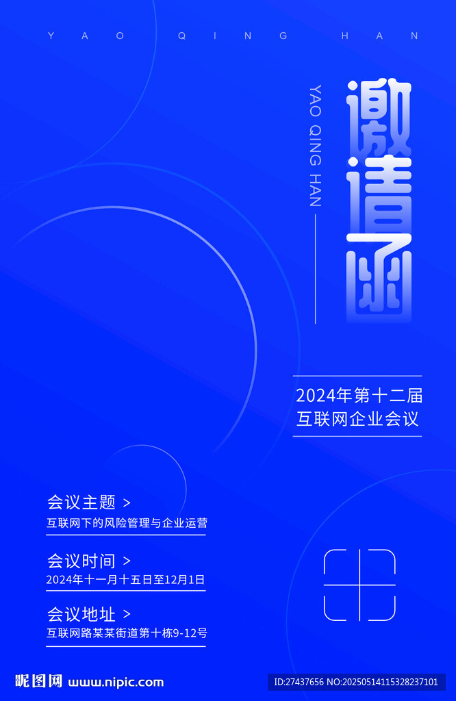 邀请函