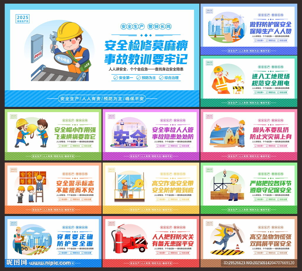 安全生产