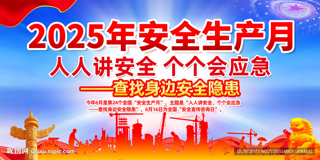2025年安全生产月
