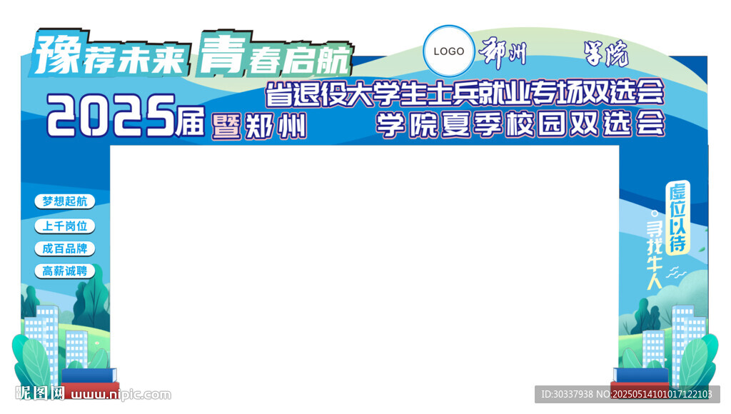 学校 蓝色 招聘会活动龙门拱门