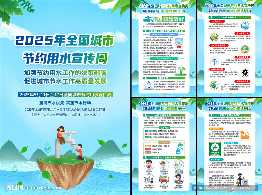 全国城市节约用水宣传周